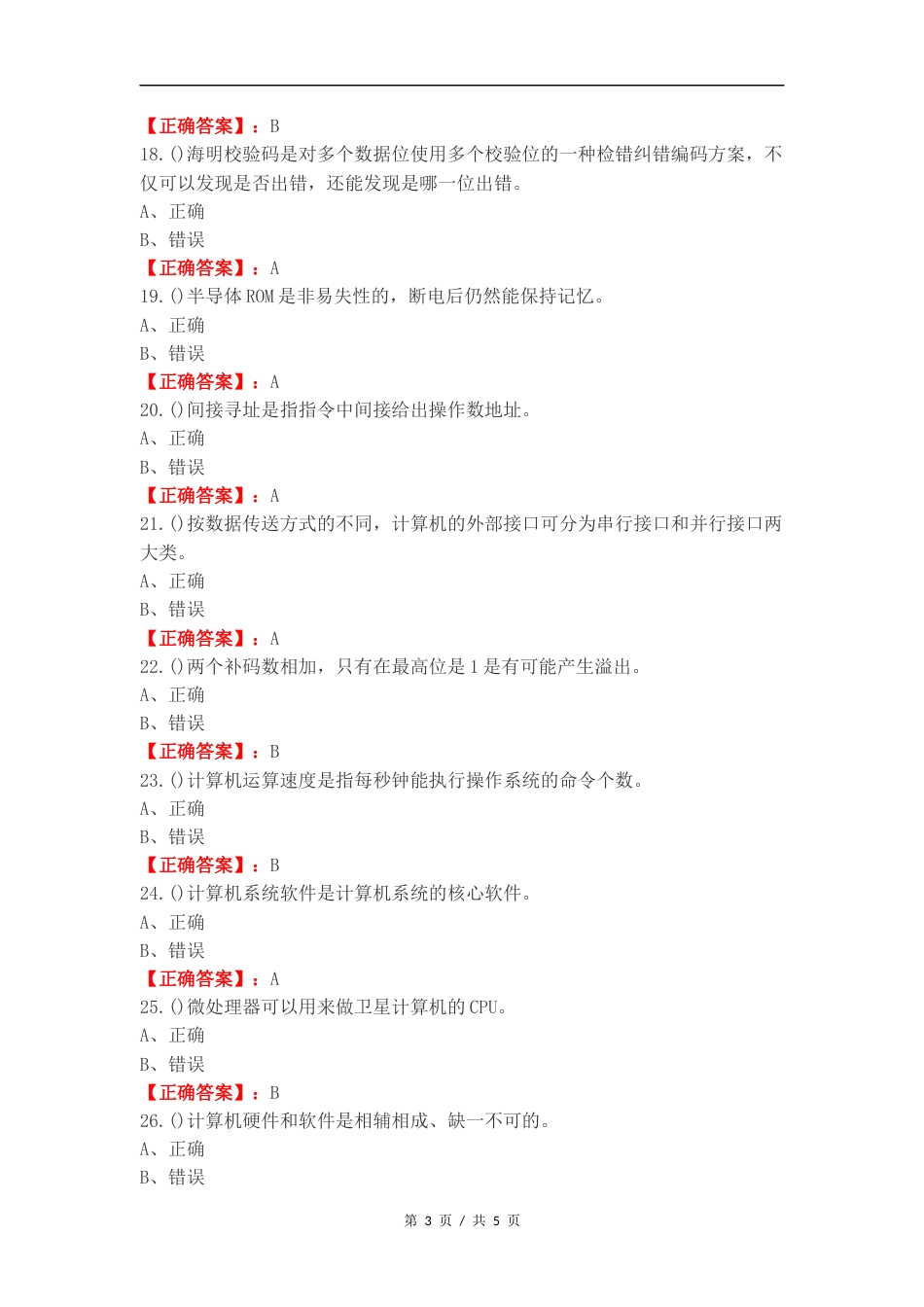 计算机组成原理练习测试题附答案 (1).docx_第3页