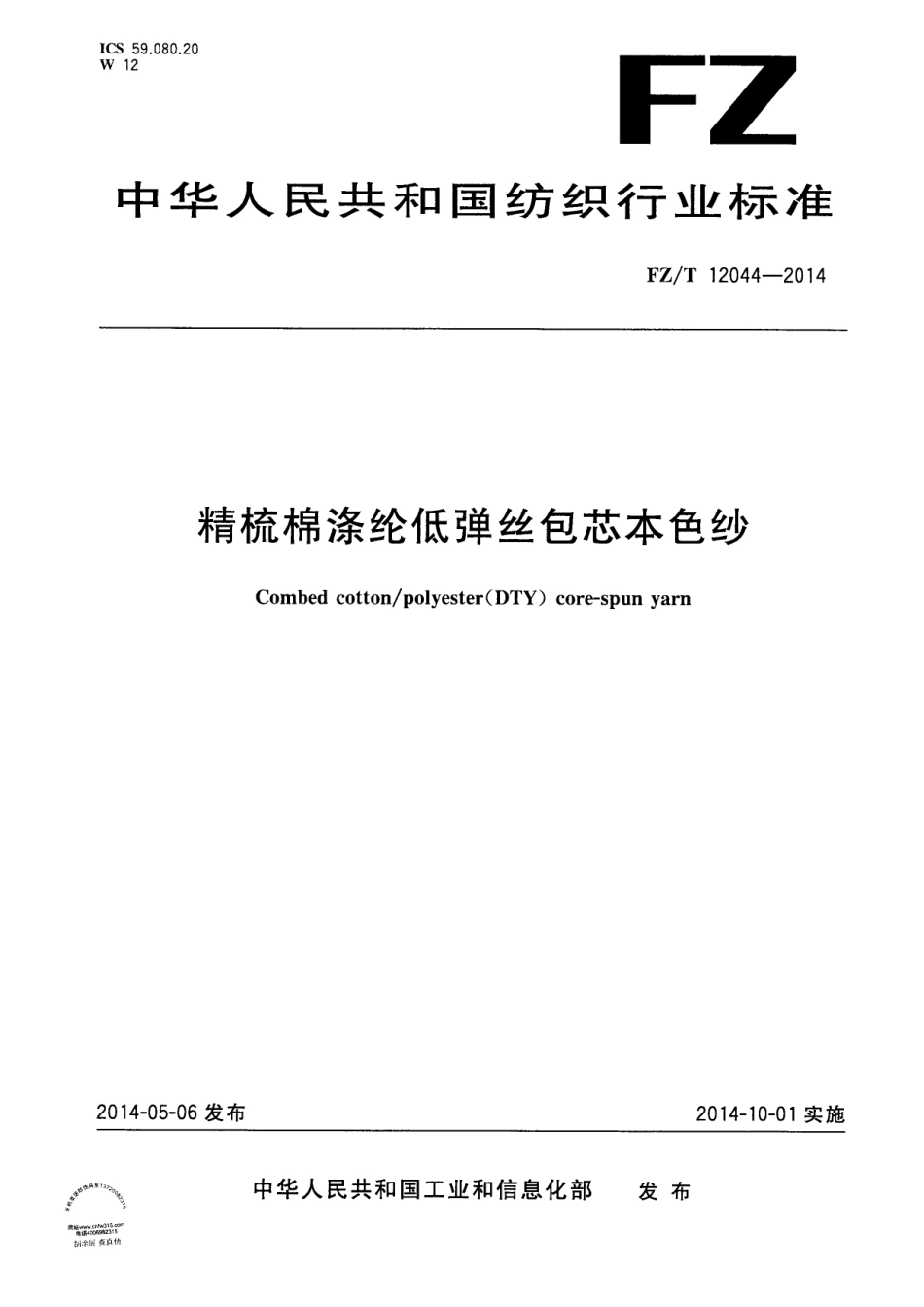 FZ∕T 12044-2014 精梳棉涤纶低弹丝包芯本色纱.PDF_第1页