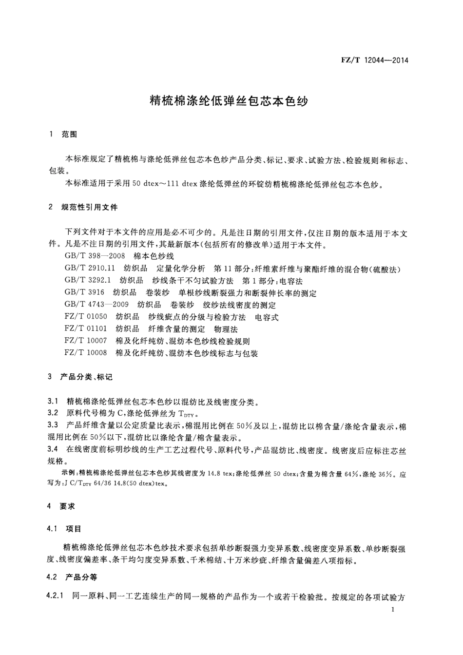 FZ∕T 12044-2014 精梳棉涤纶低弹丝包芯本色纱.PDF_第3页
