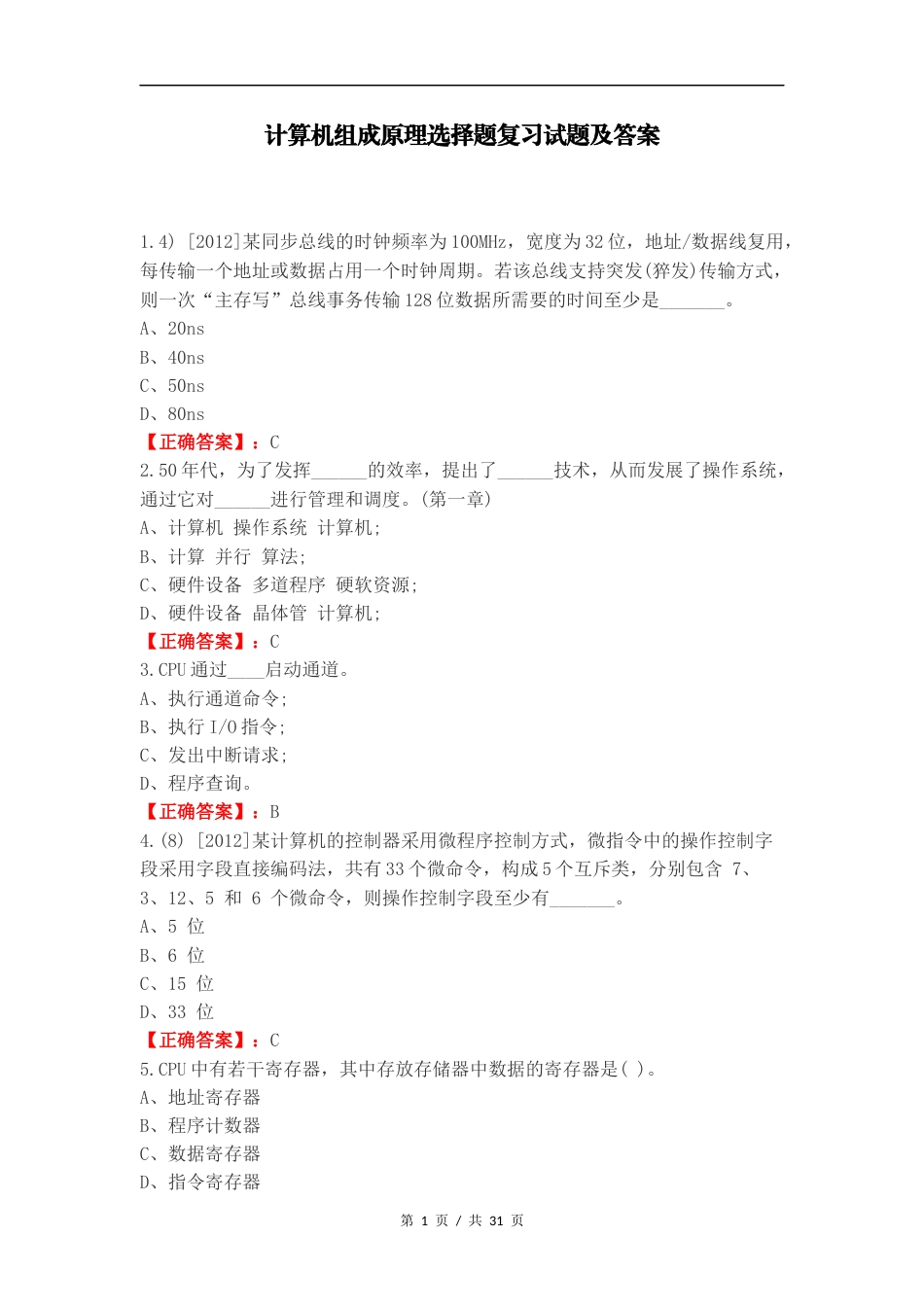 计算机组成原理选择题复习试题及答案.docx_第1页