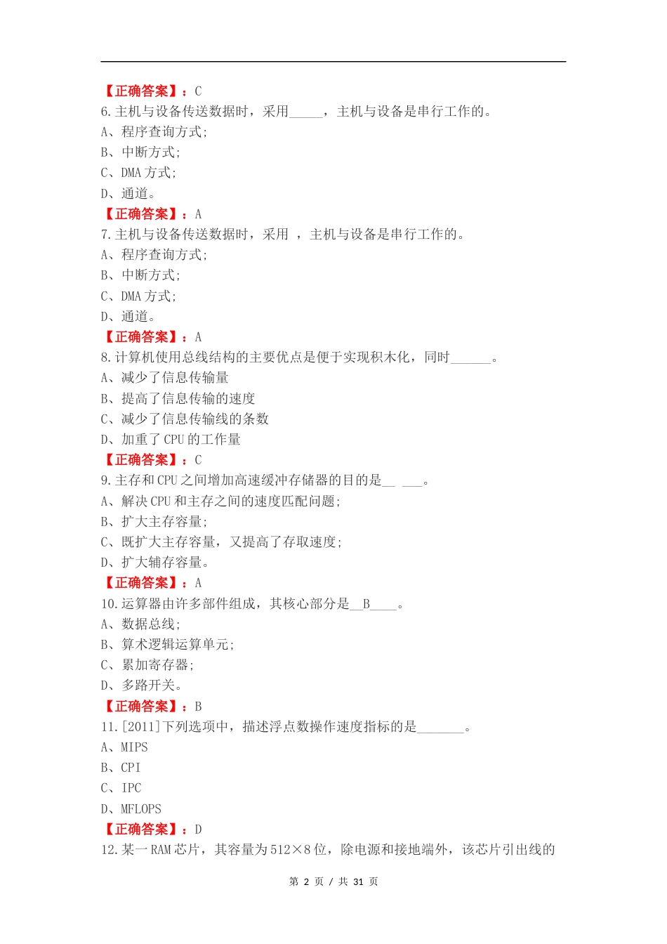 计算机组成原理选择题复习试题及答案.docx_第2页