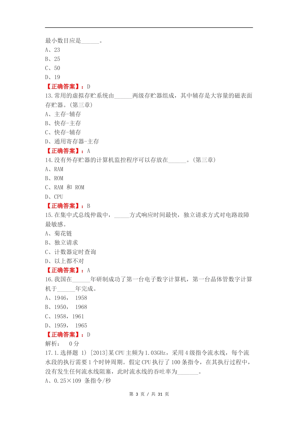 计算机组成原理选择题复习试题及答案.docx_第3页