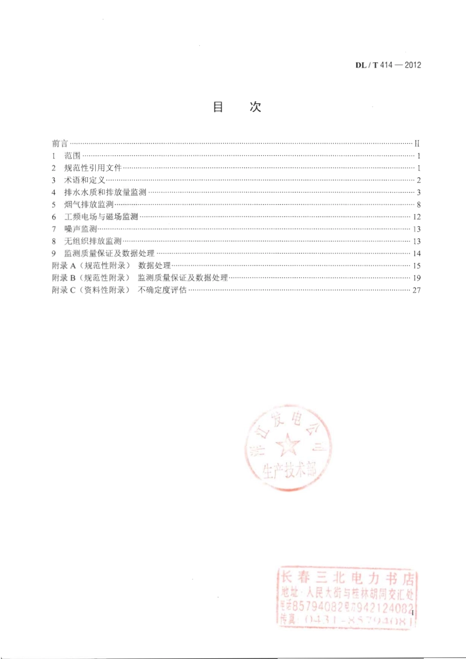 DLT 414-2012 火电厂环境监测技术规范.pdf_第2页