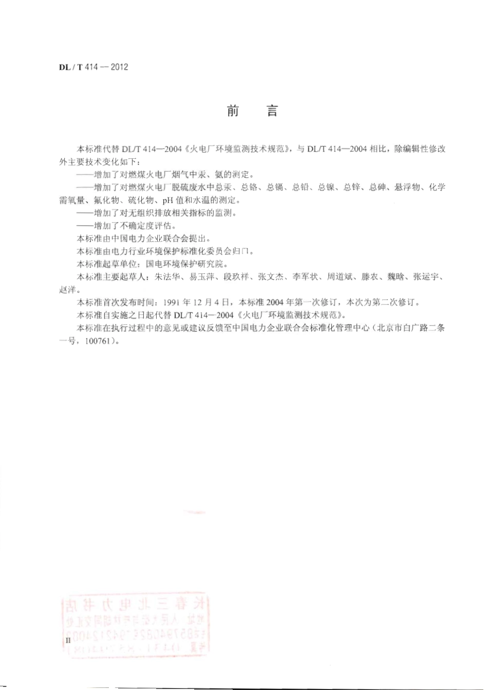 DLT 414-2012 火电厂环境监测技术规范.pdf_第3页