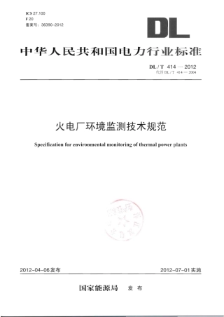DLT 414-2012 火电厂环境监测技术规范.pdf