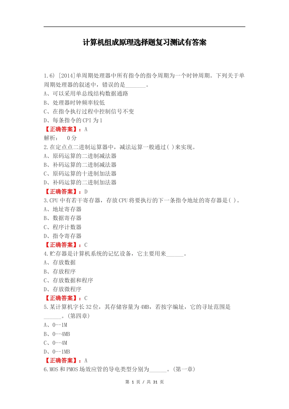 计算机组成原理选择题复习测试有答案（一）.docx_第1页
