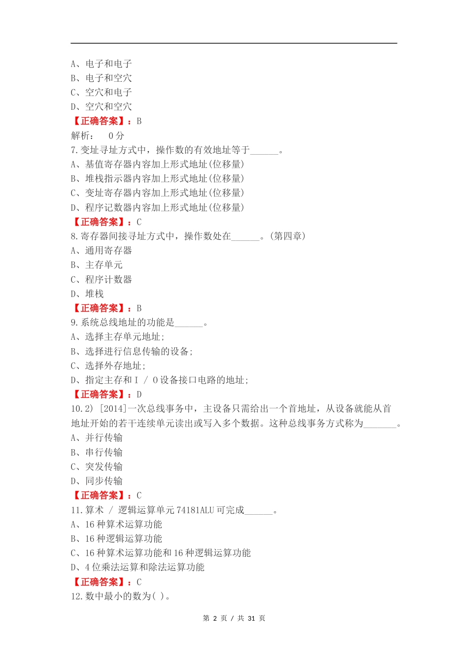 计算机组成原理选择题复习测试有答案（一）.docx_第2页