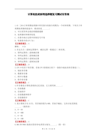 计算机组成原理选择题复习测试有答案（一）.docx