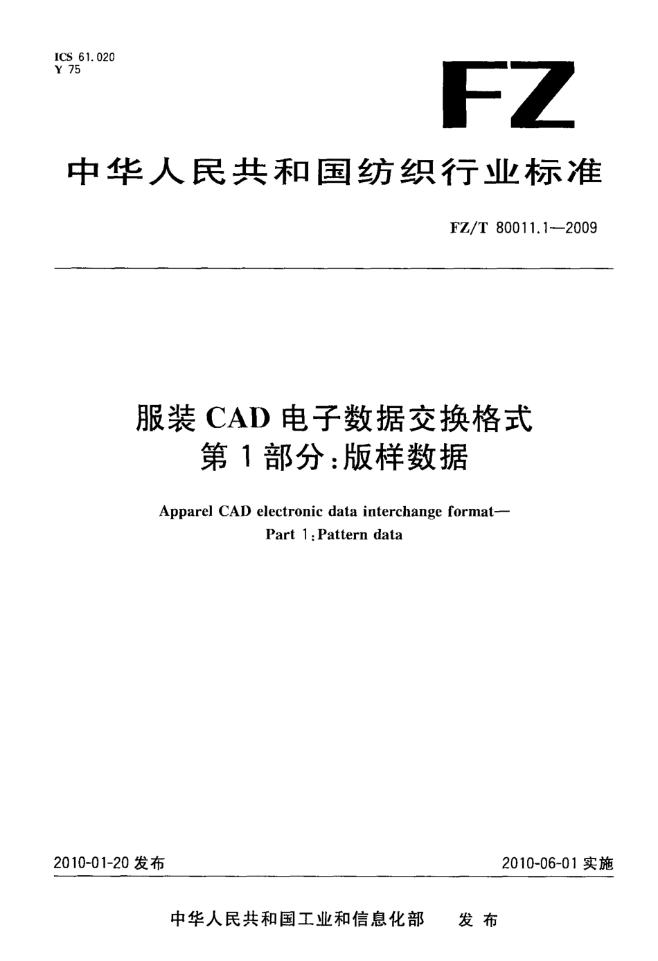 FZT 80011.1-2009 服装CAD电子数据交换格式 第1部分：版样数据.pdf_第1页