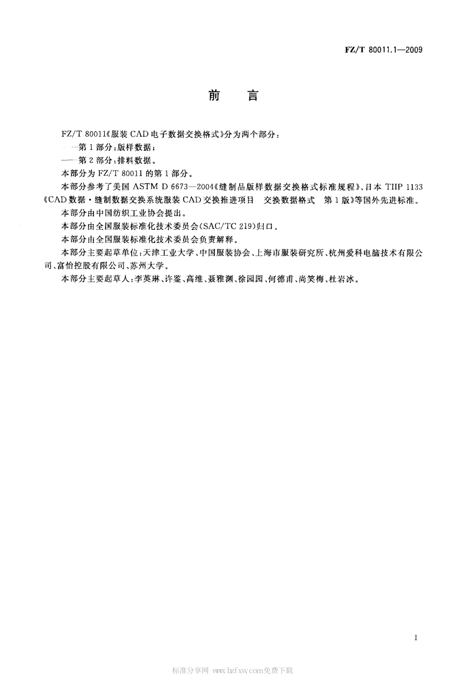 FZT 80011.1-2009 服装CAD电子数据交换格式 第1部分：版样数据.pdf_第2页
