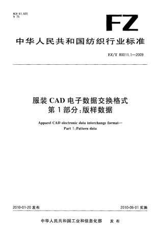 FZT 80011.1-2009 服装CAD电子数据交换格式 第1部分：版样数据.pdf