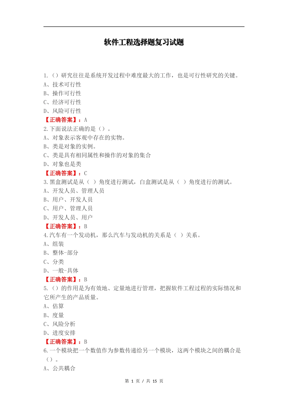 软件工程选择题复习试题.docx_第1页