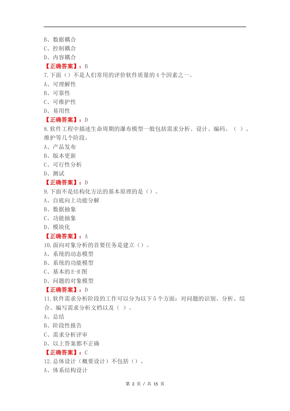 软件工程选择题复习试题.docx_第2页