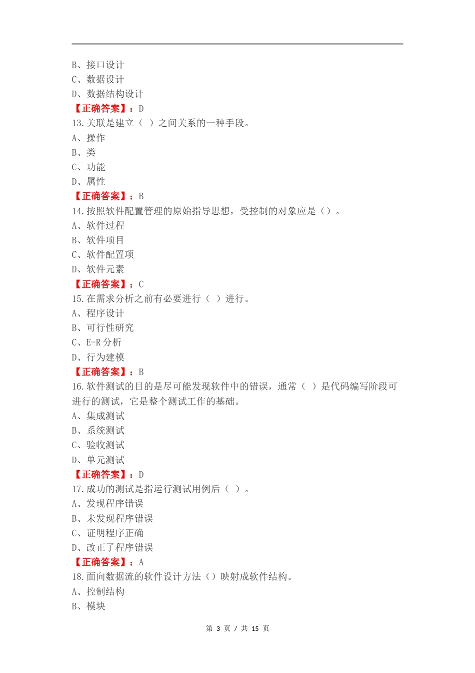 软件工程选择题复习试题.docx_第3页