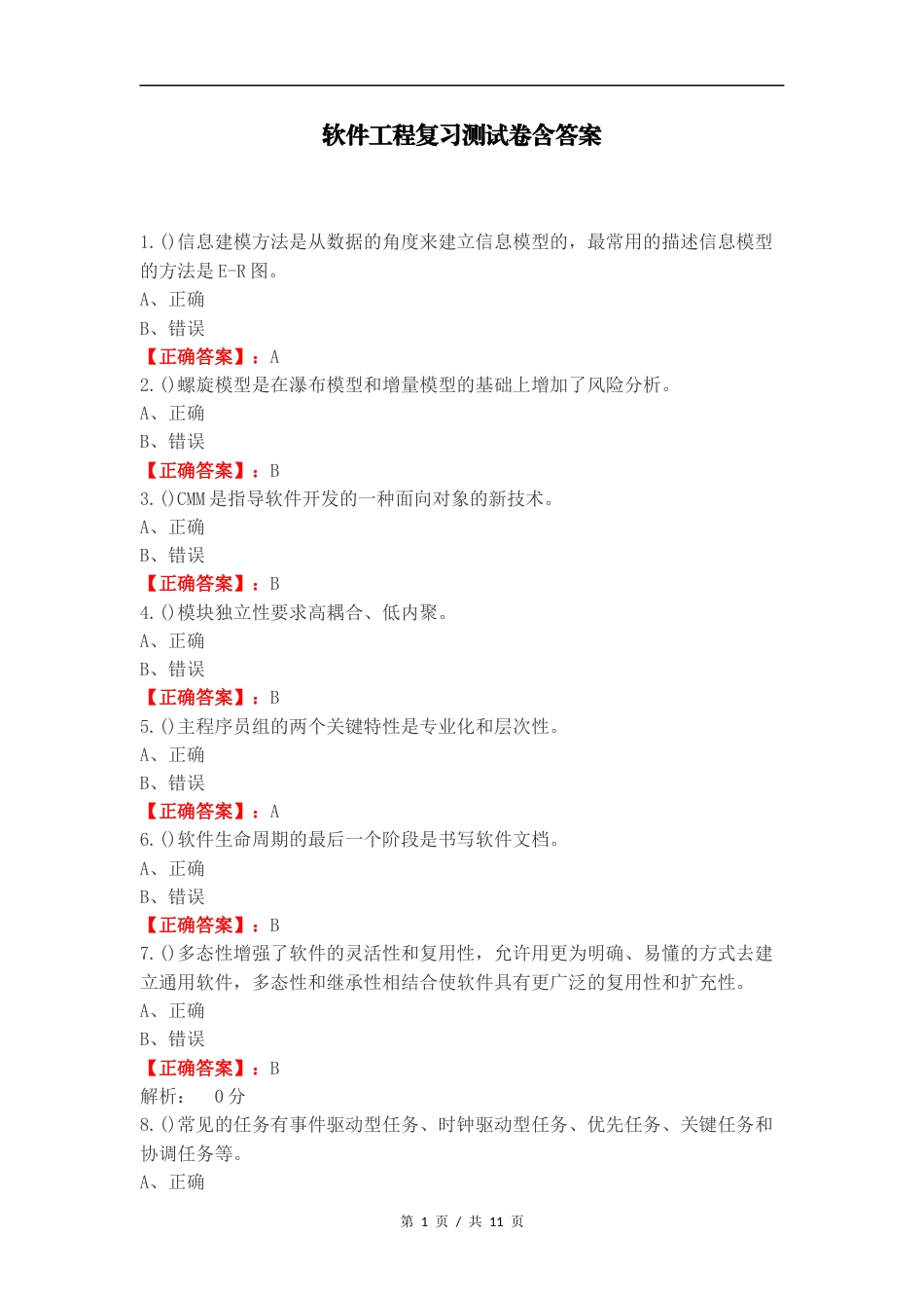 软件工程复习测试卷含答案.docx_第1页