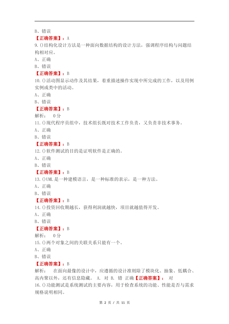 软件工程复习测试卷含答案.docx_第2页