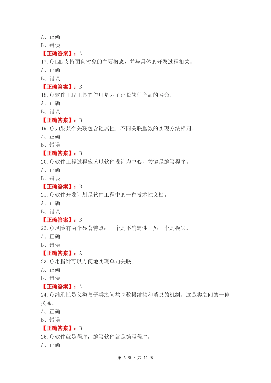 软件工程复习测试卷含答案.docx_第3页