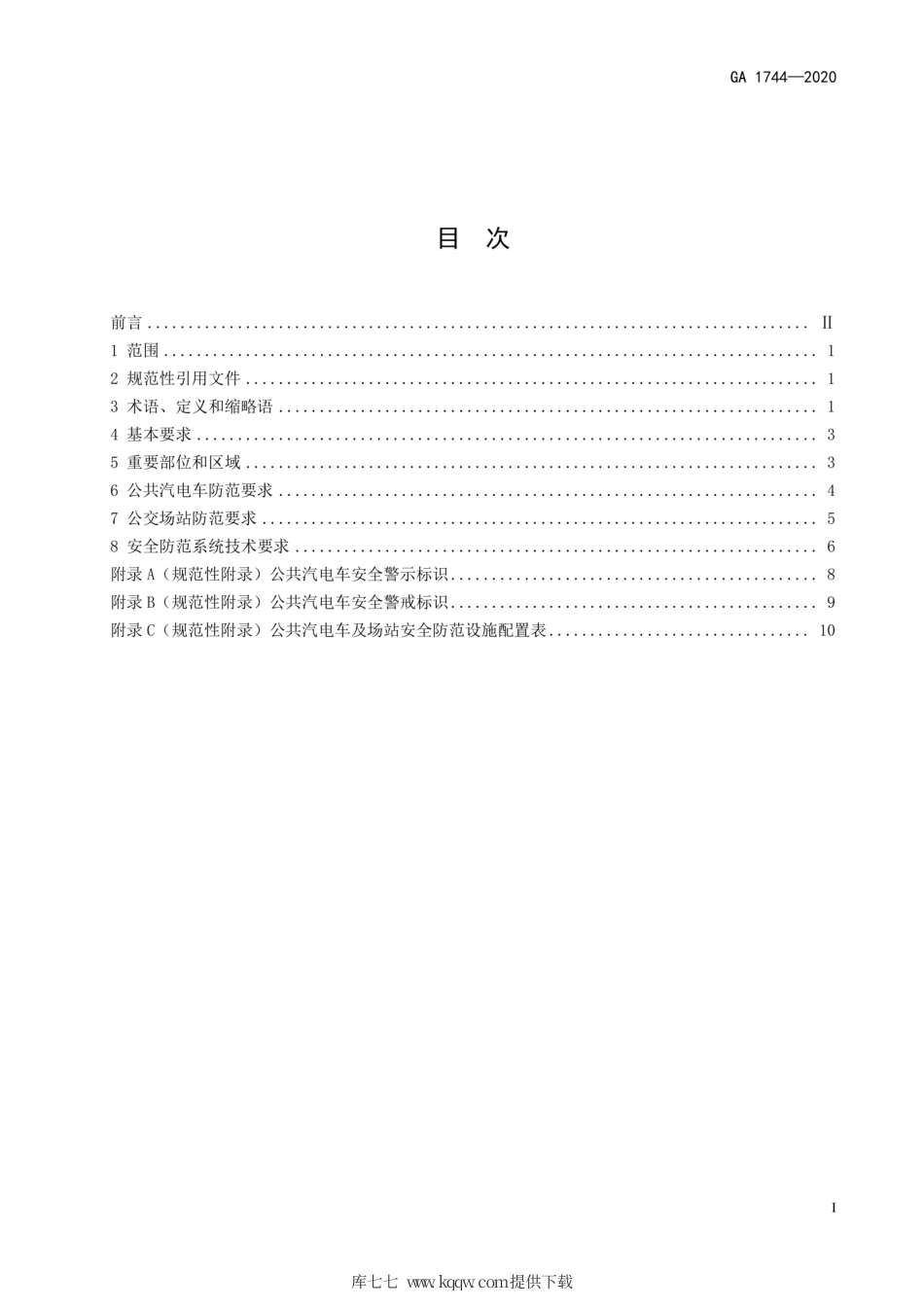 GA 1744-2020 城市公共汽电车及场站安全防范要求.pdf_第3页