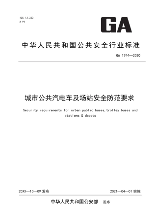 GA 1744-2020 城市公共汽电车及场站安全防范要求.pdf
