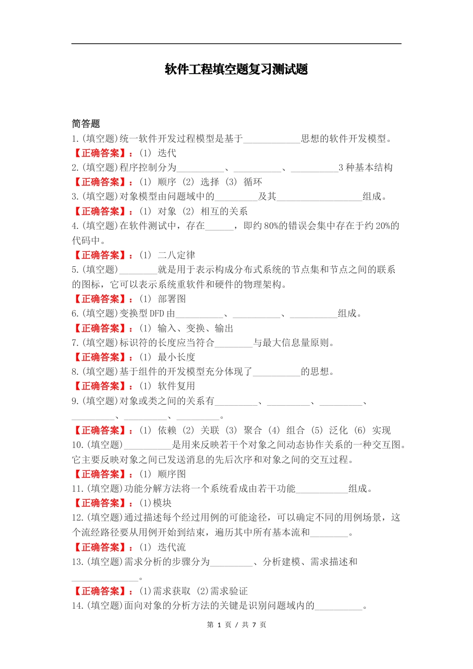 软件工程填空题复习测试题.docx_第1页