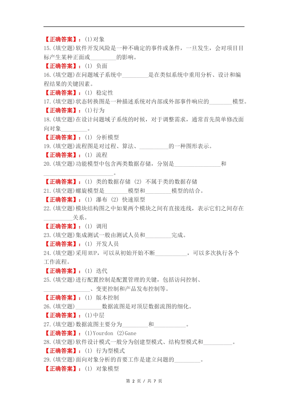 软件工程填空题复习测试题.docx_第2页
