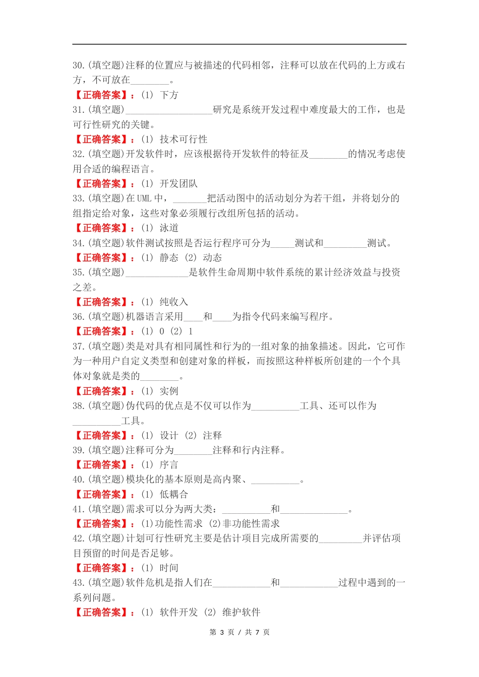 软件工程填空题复习测试题.docx_第3页