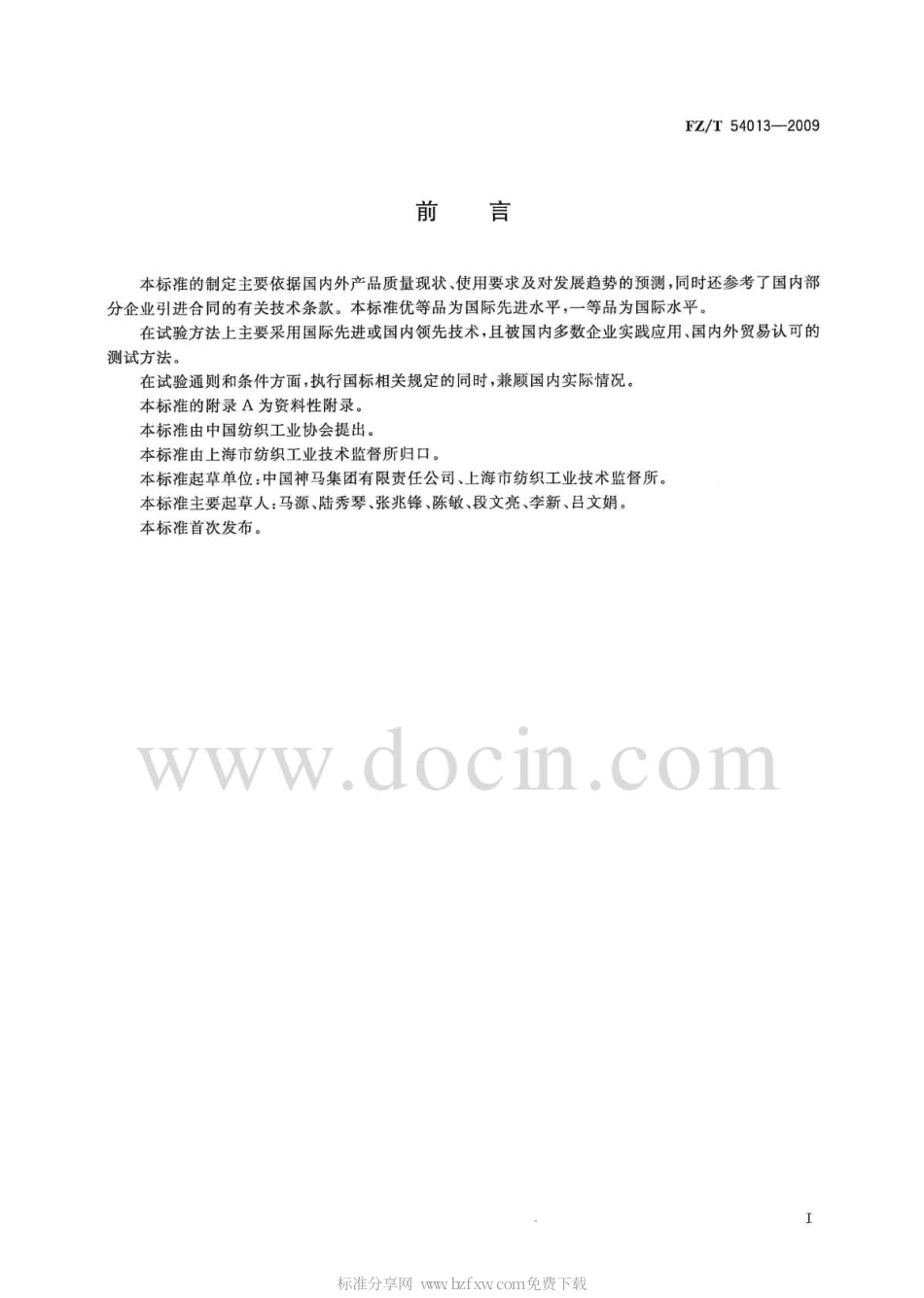 FZT 54013-2009 锦纶66工业用长丝.pdf_第2页