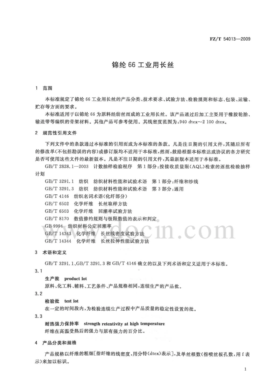 FZT 54013-2009 锦纶66工业用长丝.pdf_第3页