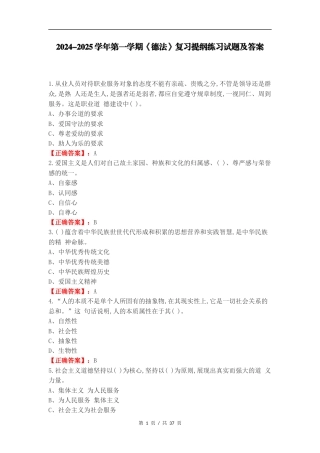 2024-2025学年第一学期《德法》复习提纲练习试题及答案.docx