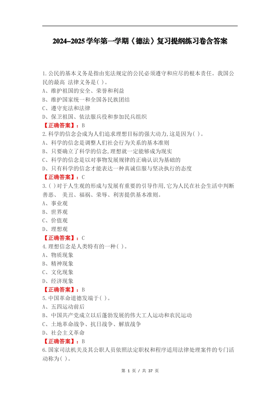 2024-2025学年第一学期《德法》复习提纲练习卷含答案.docx_第1页