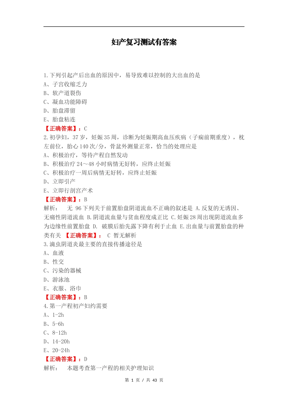 妇产复习测试有答案（一）.docx_第1页