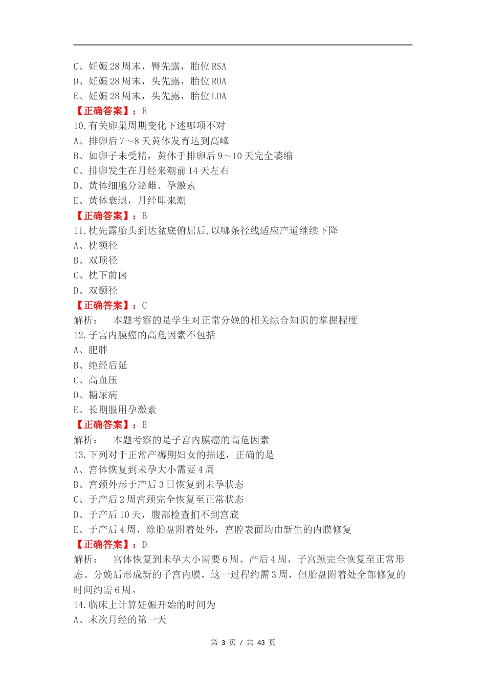 妇产复习测试有答案（一）.docx_第3页