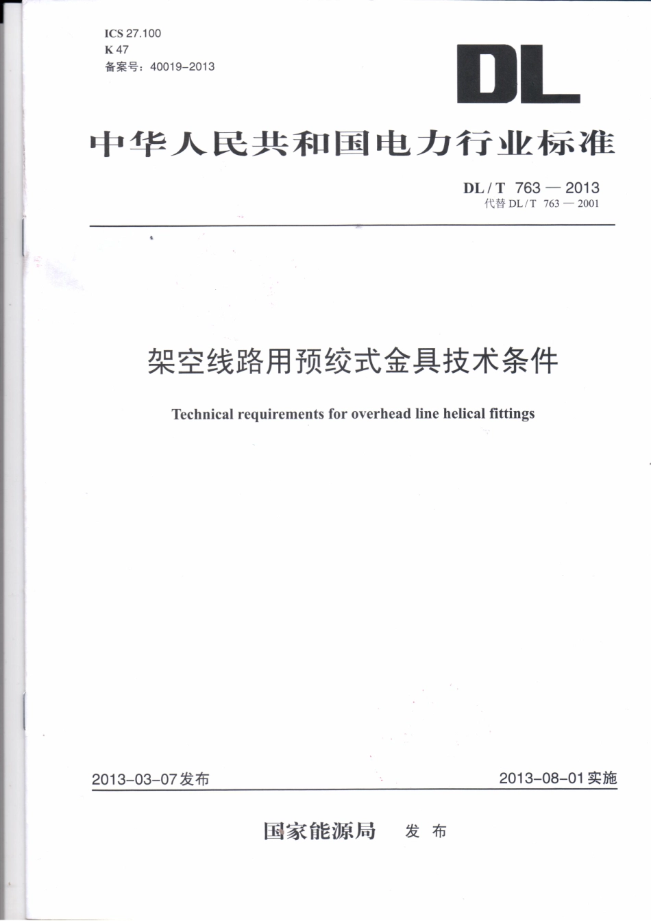 DLT 763-2013 架空线路用预绞式金具技术条件.pdf_第1页