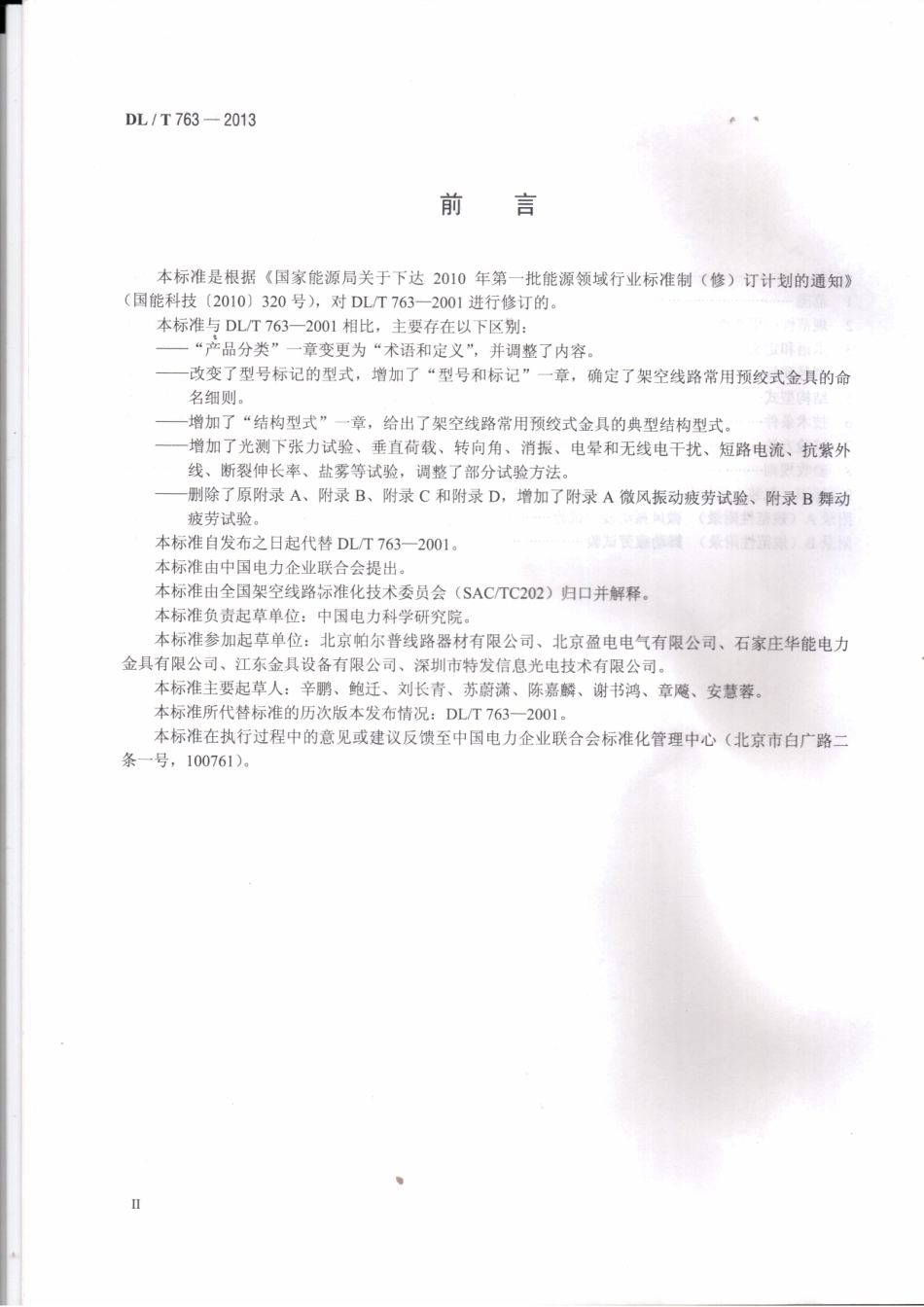 DLT 763-2013 架空线路用预绞式金具技术条件.pdf_第3页