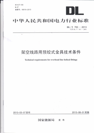DLT 763-2013 架空线路用预绞式金具技术条件.pdf