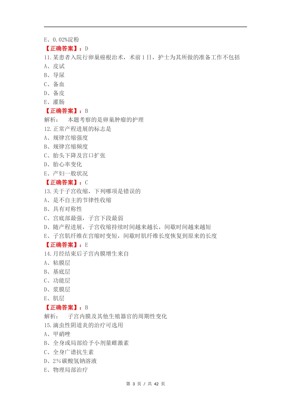妇产复习测试卷含答案（一）.docx_第3页