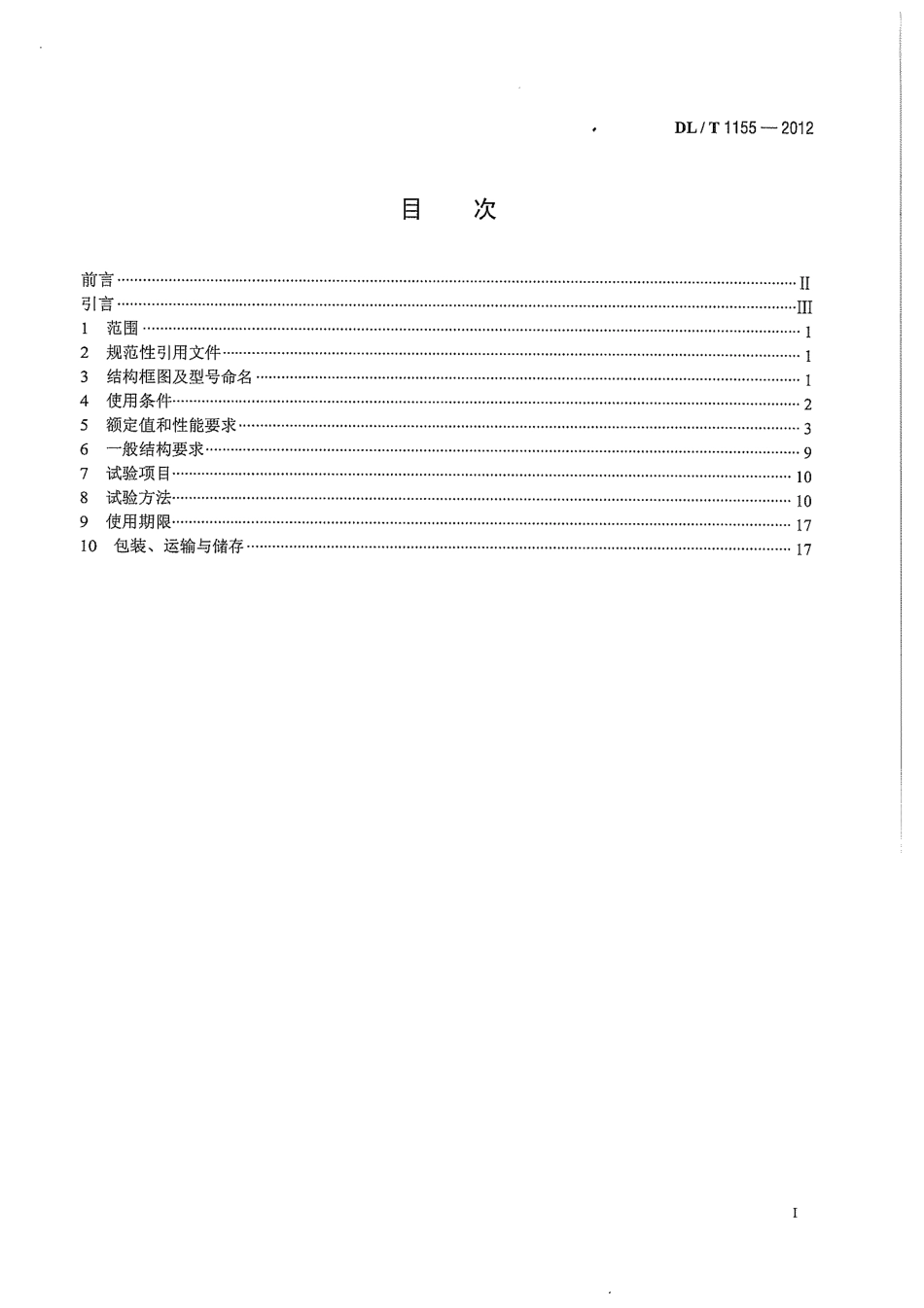 DLT 1155-2012 非传统互感器技术条件.pdf_第3页