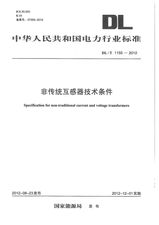 DLT 1155-2012 非传统互感器技术条件.pdf
