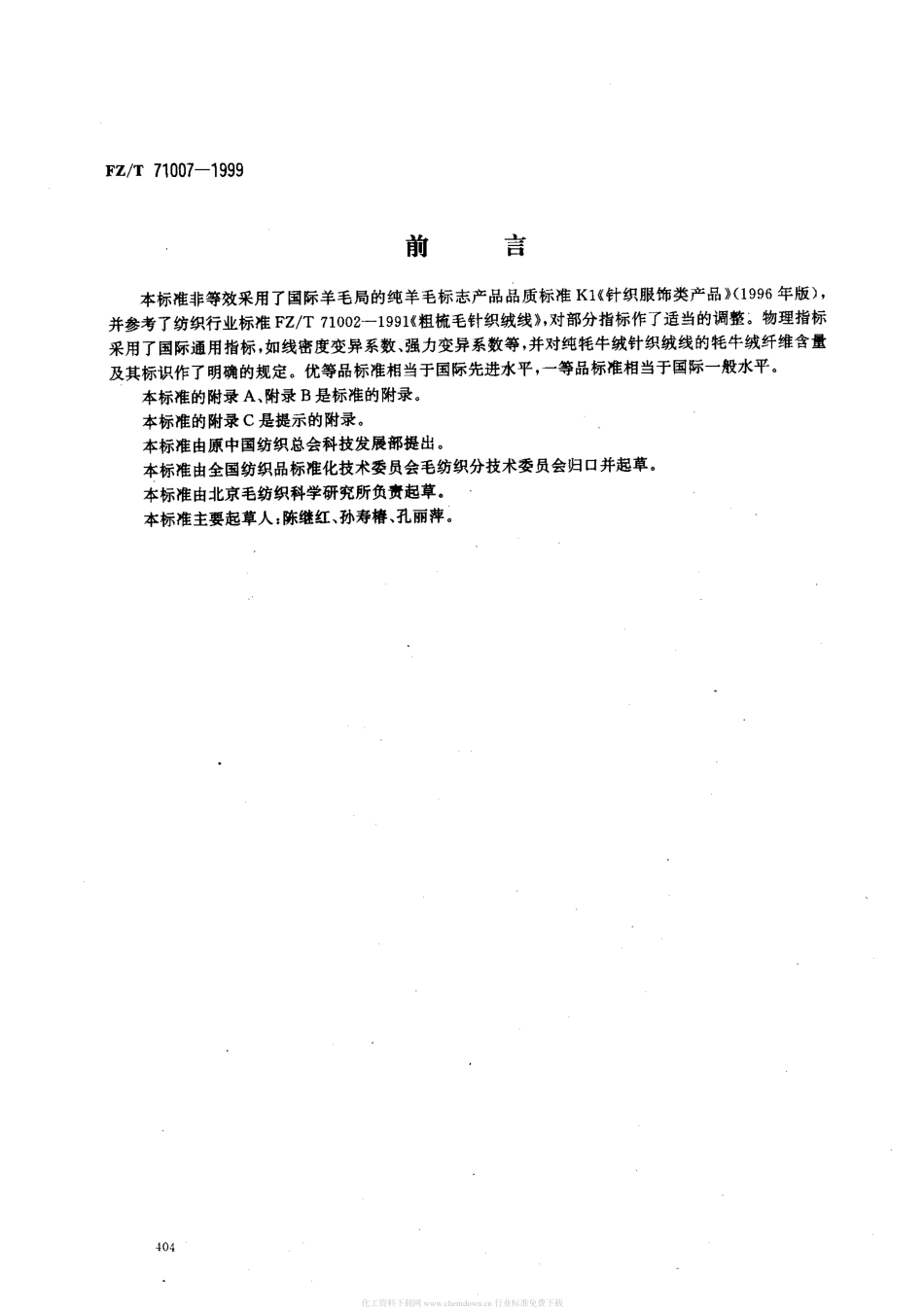 FZT 71007-1999 粗梳牦牛绒针织绒线.pdf_第1页