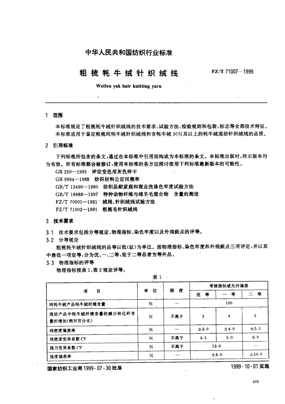 FZT 71007-1999 粗梳牦牛绒针织绒线.pdf_第2页