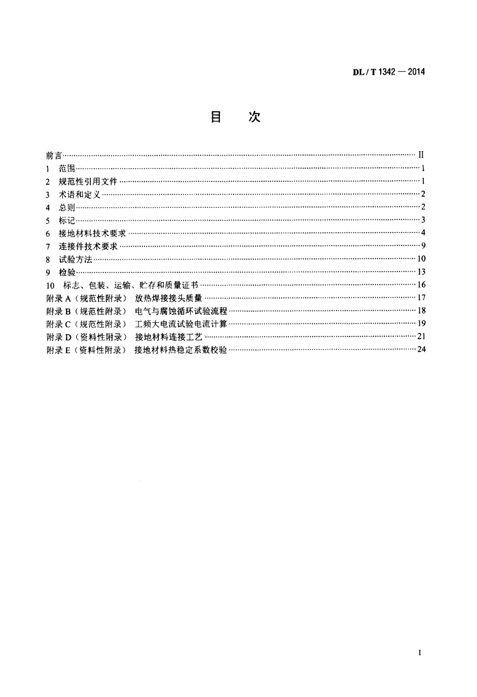 DLT 1342-2014 电气接地工程用材料及连接件.pdf_第2页