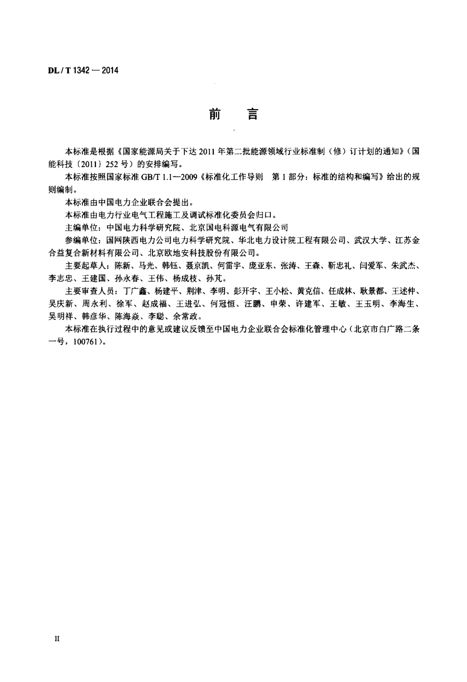 DLT 1342-2014 电气接地工程用材料及连接件.pdf_第3页