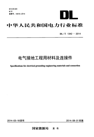 DLT 1342-2014 电气接地工程用材料及连接件.pdf