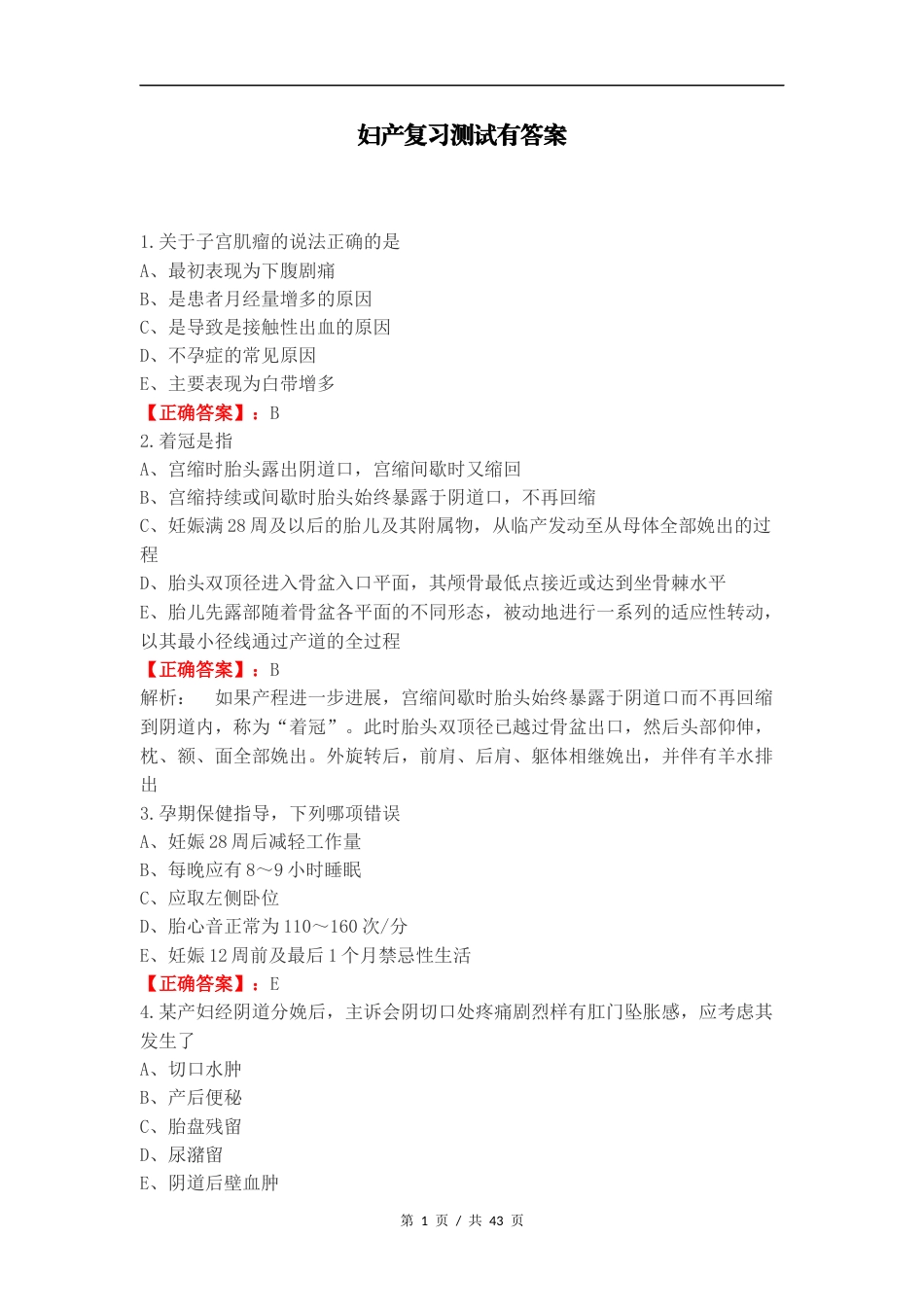 妇产复习测试有答案.docx_第1页