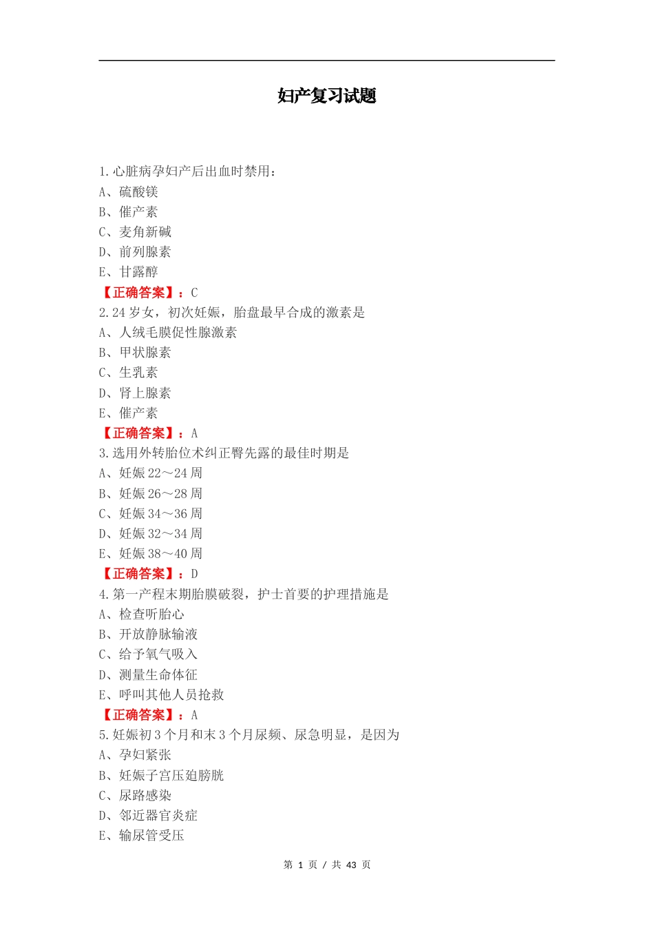 妇产复习试题（一）.docx_第1页