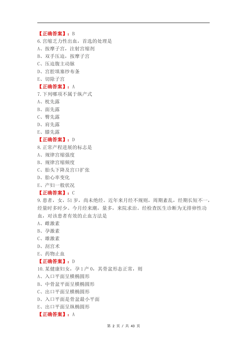 妇产复习试题（一）.docx_第2页