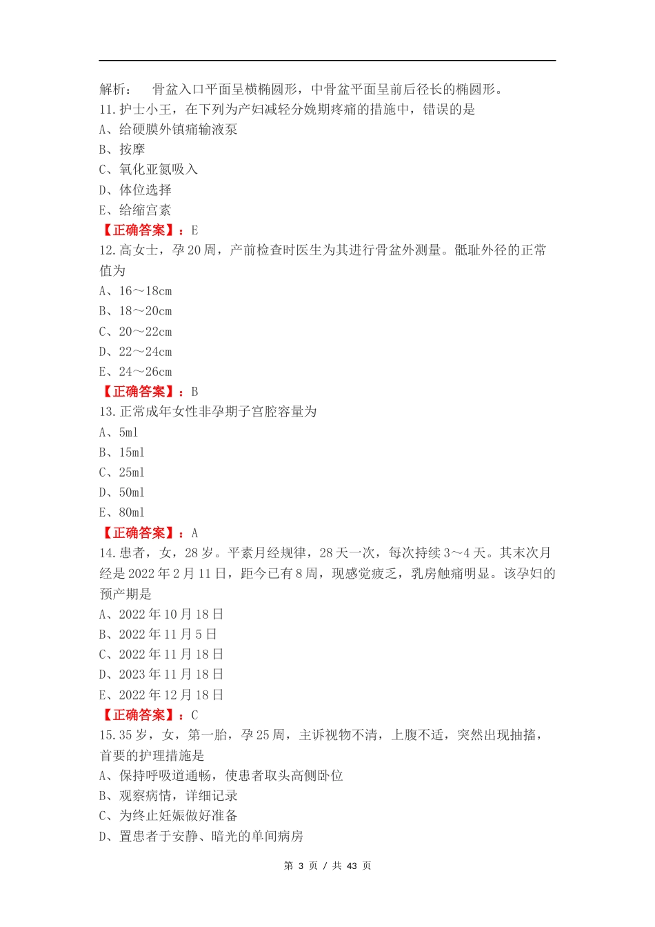 妇产复习试题（一）.docx_第3页