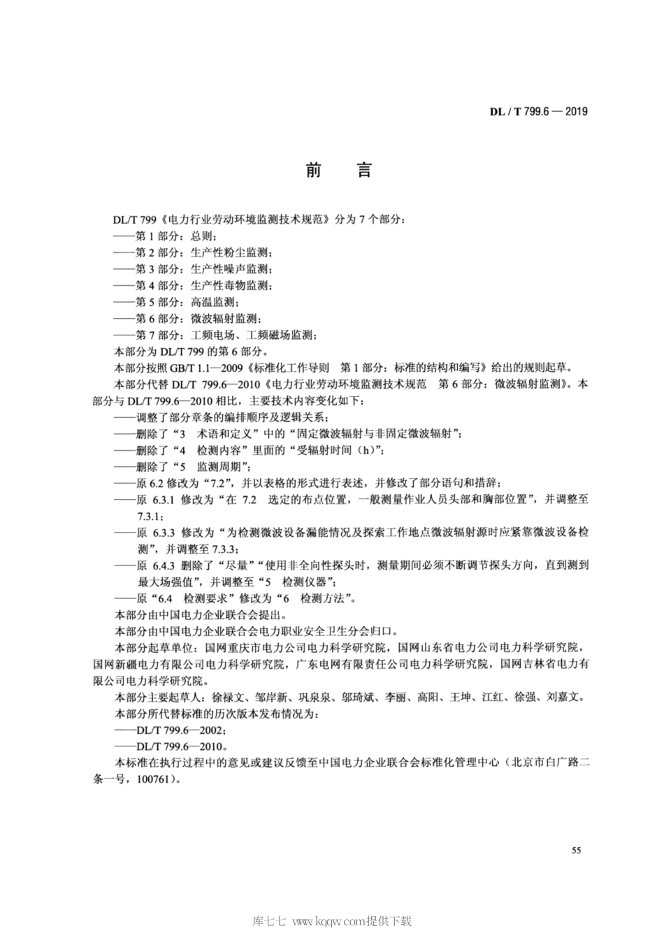 DL∕T 799.6-2019 电力行业劳动环境监测技术规范 第6部分：微波辐射监测.pdf_第3页