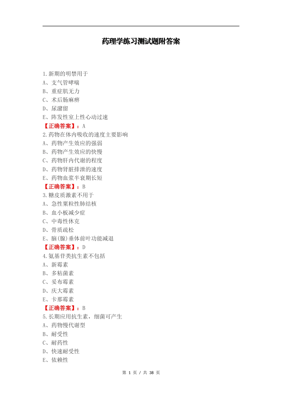 药理学练习测试题附答案（一）.docx_第1页