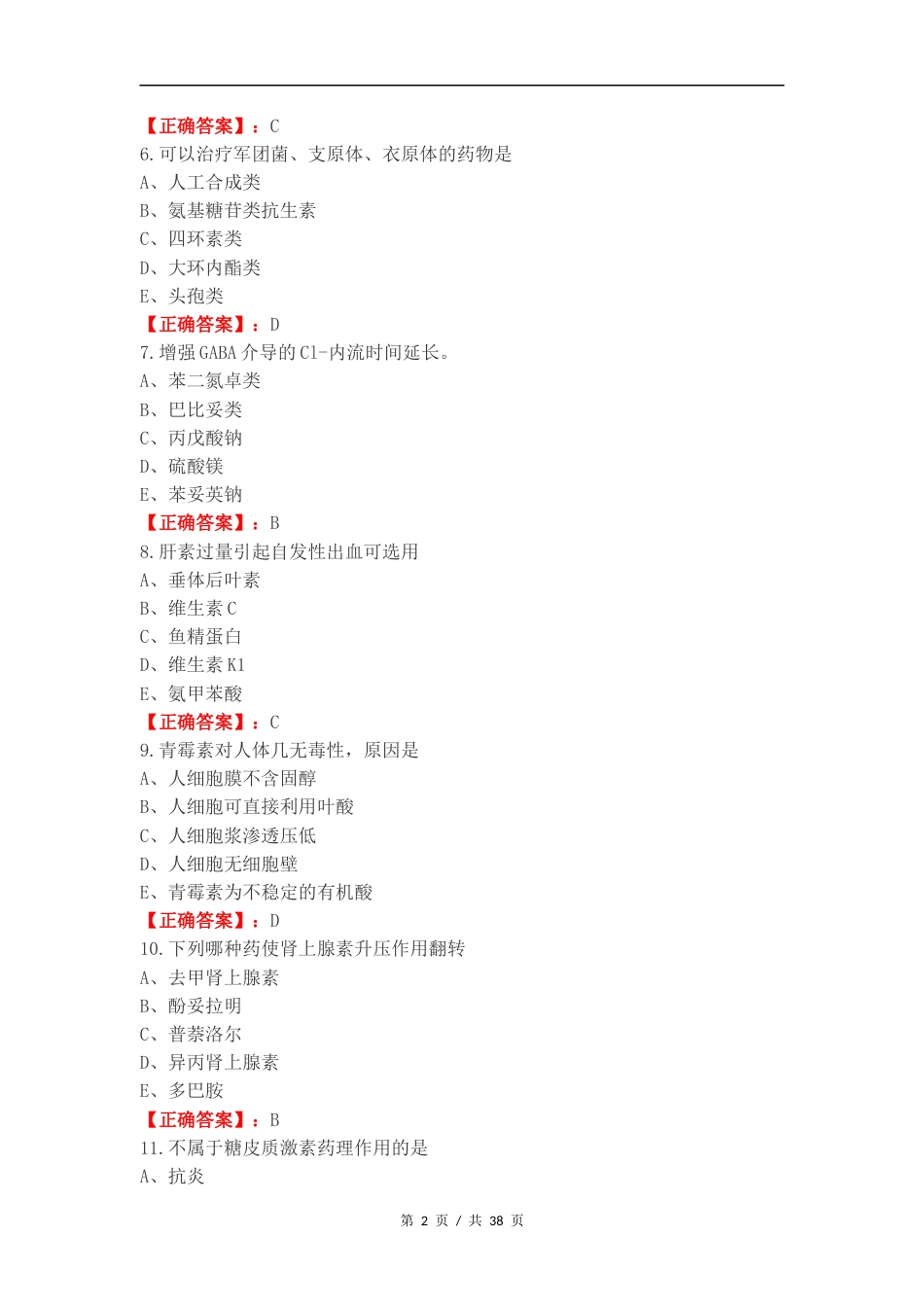 药理学练习测试题附答案（一）.docx_第2页